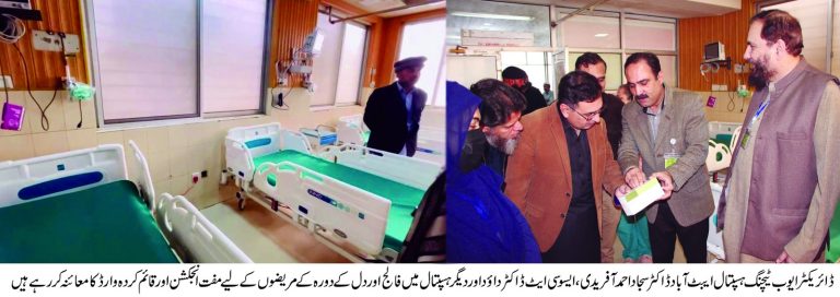 ہزارہ ڈویژن کے مریضوں کو بڑا ریلیف، اب فالج کے مریضوں کوایوب ٹیچنگ ہسپتال ایبٹ آباد میں بروقت اور مفت علاج میسر ہوگا۔ ڈائریکٹر ڈاکٹر سجاد احمد آفریدی