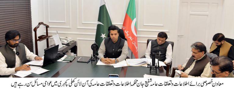 وزیراعلی خیبرپختونخوا کے معاون خصوصی برائے اطلاعات و تعلقات عامہ شفیع جان کی زیر صدارت محکمہ اطلاعات و تعلقات عامہ خیبرپختونخوا کی آن لائن کھلی کچہری کا انعقاد کیا گیا