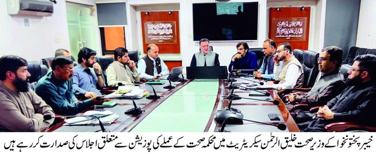 خیبرپختونخوا کے وزیر صحت خلیق الرحمان کی زیر صدارت محکمہ صحت سیکرٹریٹ میں عملے کی موجودہ پوزیشن اور انتظامی امور کے حوالے سے ایک اہم اجلاس منعقد ہوا
