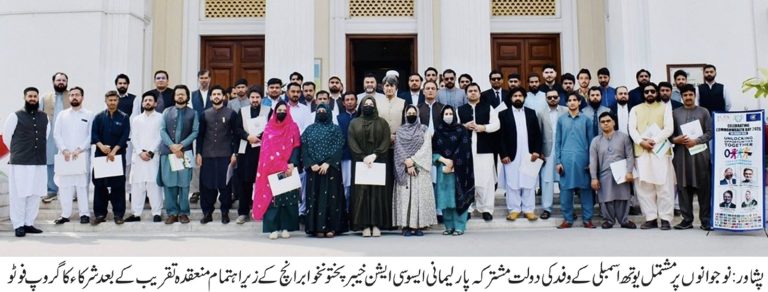 نوجوانوں پر مشتمل یوتھ اسمبلی کے وفد نے دولتِ مشترکہ پارلیمانی ایسوسی ایشن خیبرپختونخوا برانچ کے زیر اہتمام خیبرپختونخوا اسمبلی جرگہ ہال میں منعقدہ ایک خصوصی تقریب میں شرکت کی