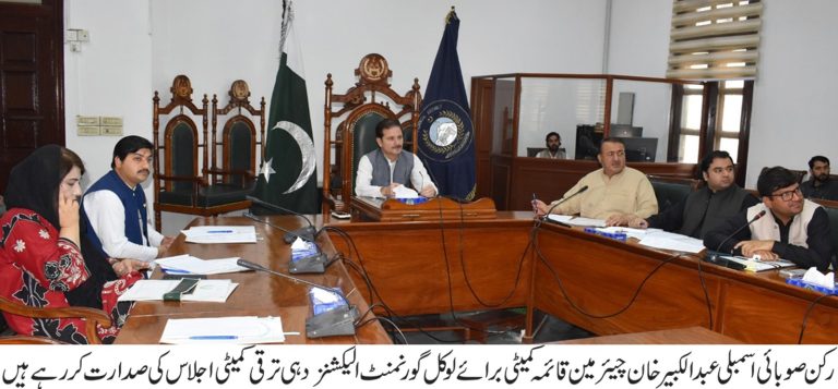 خیبر پختونخوا اسمبلی کی قائمہ کمیٹی برائے لوکل گورنمنٹ، الیکشنز اور دیہی ترقی کا اجلاس بدھ کے روز صوبائی اسمبلی سیکرٹیریٹ پشاور میں منعقد ہوا