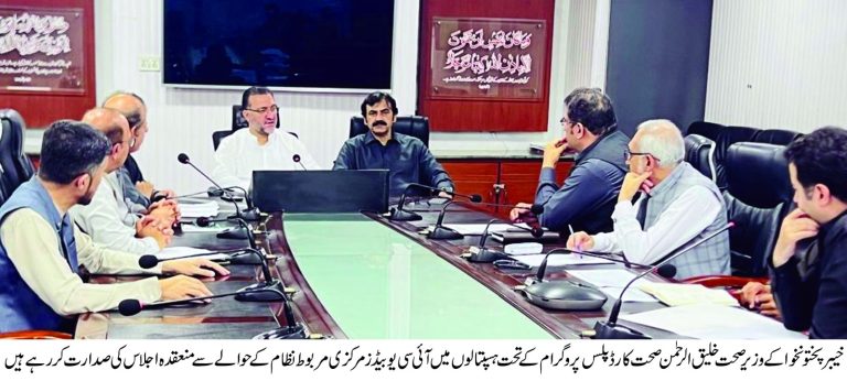 A meeting regarding the integration of Intensive Care Units (ICU) under the Sehat Card Plus Program was held under the chairmanship of Provincial Minister for Health Khaliq ur Rehman.
