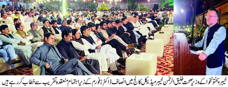 خیبرپختونخوا کے وزیر صحت خلیق الرحمان نے آج خیبر میڈیکل کالج میں انصاف ڈاکٹرز فورم کے زیر اہتمام منعقدہ افطار ڈنر کی تقریب میں شرکت کی
