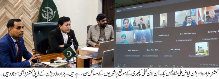 کمشنر ہزارہ ڈویژن کی زیر صدارت ای کھلی کچہری کا انعقاد