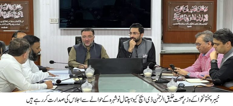 وزیرِ صحت خیبرپختونخوا خلیق الرحمان کی زیرِ صدارت ڈی ایچ کیو ہسپتال نوشہرہ سے متعلق ایک اہم اعلیٰ سطحی اجلاس منعقد ہوا