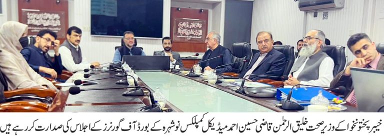 قاضی حسین احمد میڈیکل کمپلیکس نوشہرہ کے بورڈ آف گورنرز (BOG) کا ایک اعلیٰ سطحی اجلاس وزیر صحت خلیق الرحمن کی زیر صدارت منعقد ہوا