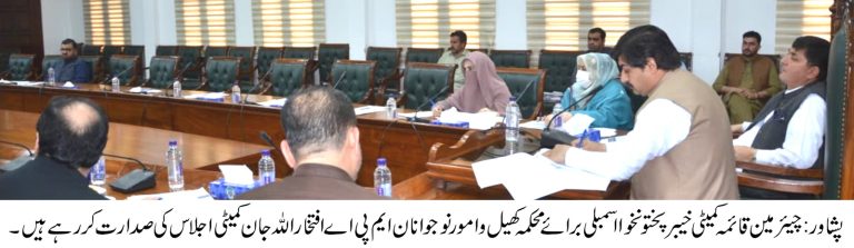 رکن صوبائی اسمبلی و چئیرمین کمیٹی برائےمحکمہ کھیل و امور نوجوانان افتخار اللہ جان کی زیر صدارت جمعرات کو محکمہ کھیل کے حوالے سے ایک اجلاس منعقد ہوا