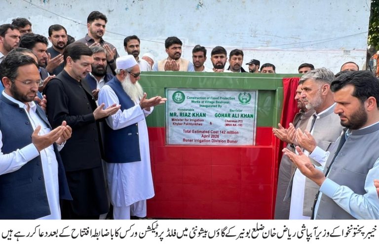 خیبر پختونخوا کے صوبائی وزیر برائے آبپاشی ریاض خان نے ضلع بونیر کے سیلاب سے متاثرہ علاقوں میں عوام کی جان و مال کے تحفظ کے لیے ایک اہم منصوبے کا افتتاح کر دیا