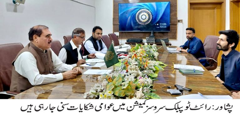 خدمات تک رسائی کمیشن میں چار شہریوں کی شکایات کی  شنوائی ہوئی