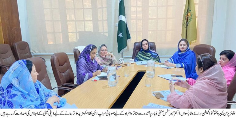 چیئرپرسن خیبر پختونخوا کمیشن برائے وقارِ نسواں ڈاکٹر سمیرا شمس کی ہدایات پر صنفی بنیاد پر تشدد سے متاثرہ افراد کے لیے صوبائی ہیلپ لائن نظام کو مزید مؤثر بنانے کے لیے ایک ذیلی کمیٹی تشکیل دی گئی ہے۔