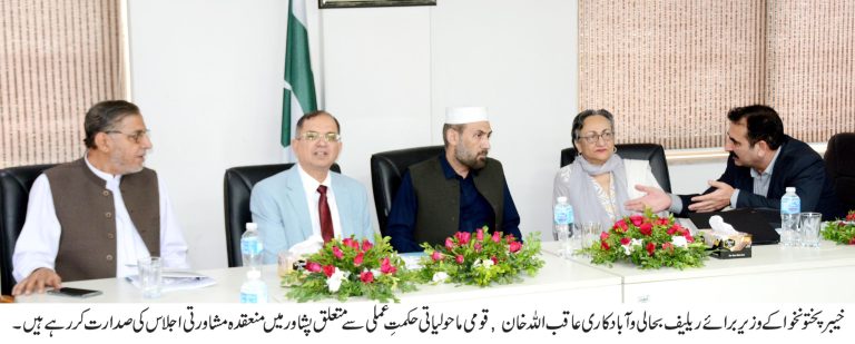 خیبرپختونخوا کے وزیر برائے ریلیف بحالی و آبادکاری عاقب اللہ خان کی زیر صدارت قومی ماحولیاتی حکمتِ عملی اور نیشنل ایڈاپٹیشن پلان سے متعلق پشاور میں مشاورتی اجلاس کا انعقاد