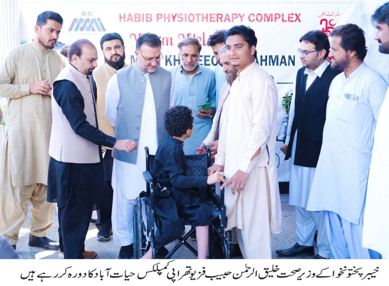 خیبر پختونخوا کے صوبائی وزیر صحت خلیق الرحمان نے حیات آباد میں واقع حبیب فزیوتھراپی کمپلیکس کا دورہ کیا۔ یہ دورہ صوبے میں بحالی صحت کی سہولیات کو مزید مؤثر بنانے کے حکومتی عزم کا حصہ ہے