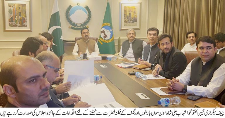 مون سون بارشوں اور گلیشیئر پگھلنے کے خطرات: چیف سیکرٹری خیبرپختونخوا کا اداروں کو احتیاطی تدابیر کے تحت مؤثر اقدامات کا حکم