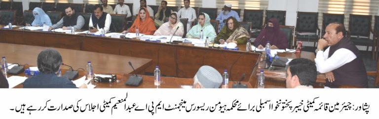 خیبر پختونخوا اسمبلی کی قائمہ کمیٹی برائے محکمہ ہیومن ریسورس مینجمنٹ کا اجلاس جمعرات کے روز صوبائی اسمبلی سیکرٹریٹ پشاور میں منعقد ہوا