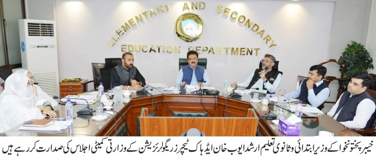 خیبر پختونخوامیں ایڈ ہاک اساتذہ کی مستقلی کے حوالے سے وزراتی کمیٹی کا اجلاس جمعرات کے روز پشاور میں خیبر پختونخوا کے صوبائی وزیر ابتدائی وثانوی تعلیم ارشد ایوب کی زیر صدارت منعقد ہوا