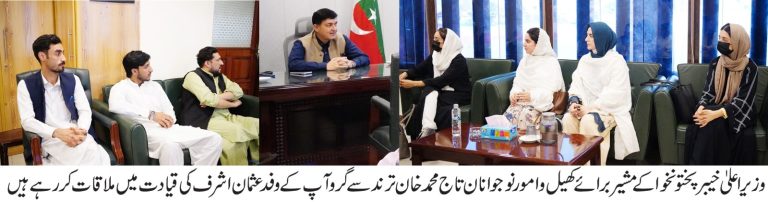 وزیراعلیٰ خیبرپختونخوا کے مشیر برائے کھیل و امور نوجوانان تاج محمد خان ترند سے گرو آپ کے وفد نے بانی عثمان اشرف کی قیادت میں ملاقات کی