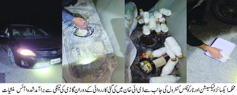 محکمہ ایکسائز کو انسدادِ منشیات کے سلسلے میں جاری کاروائیوں کے دوران ایک اہم کامیابی حاصل  ڈی ائی خان میں ایکسائز بیورو آف انٹیلیجنس اینڈ انویسٹیگیشن کی کارروائی میں 11 کلو سے زائد آئس برآمد، ملزم گرفتار