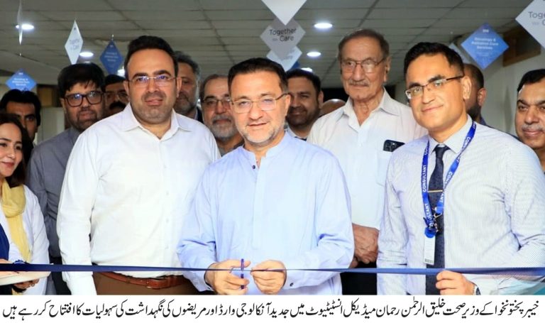 خیبر پختونخواکےوزیرِ صحت خلیق الرحمان نے رحمان میڈیکل انسٹیٹیوٹ پشاور میں جدید آنکالوجی وارڈ اور مریضوں کی نگہداشت کی نئی سہولیات کا افتتاح کیا