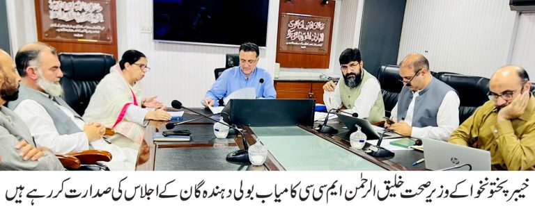 صوبائی وزیر صحت خلیق الرحمن کی زیر صدارت ایم سی سی کے کامیاب بولی دہندگان کے ساتھ ایک اہم اجلاس منعقد ہوا