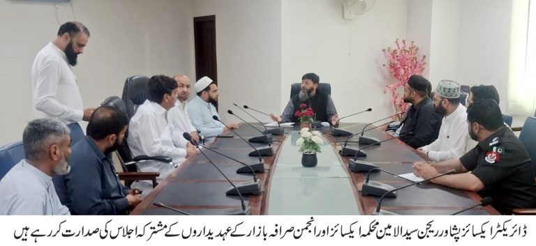 ڈائریکٹرایکسائز پشاور ریجن کی زیرِ صدارت ای ٹی او افس اور انجمن صرافہ بازار پشاور کے عہدیداران کا اہم اجلاس منعقد