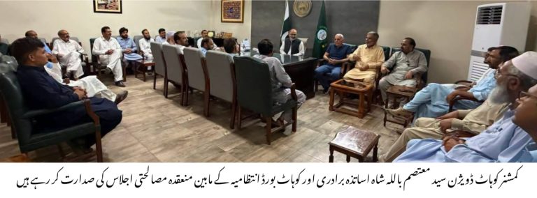 کوہاٹ میں تعلیمی اداروں کے درمیان اختلافات ختم، کمشنر معتصم باللہ شاہ کی مصالحتی کوششیں کامیاب