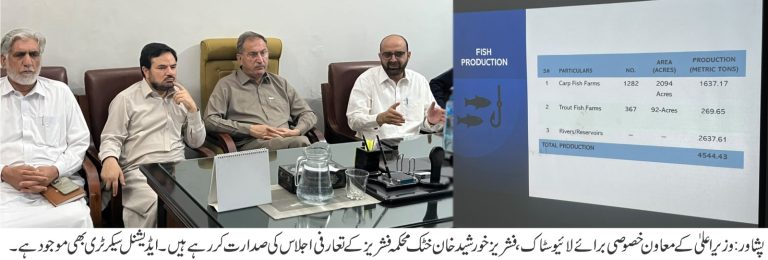 وزیر اعلیٰ خیبر پختونخوا کے معاون خصوصی برائے لائیو سٹاک، فشریز و کواپریٹو سوسائٹیز خورشید خان خٹک نے متھرا شیر آباد میں فشریز ٹریننگ انسٹیٹیوٹ کا دورہ کیا