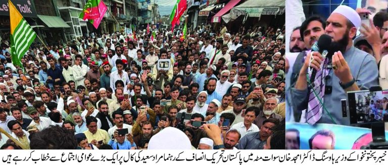 مٹہ سوات میں عوام کا تاریخی اجتماع، مہنگائی اور ناانصافی کے خلاف بھرپور احتجاج