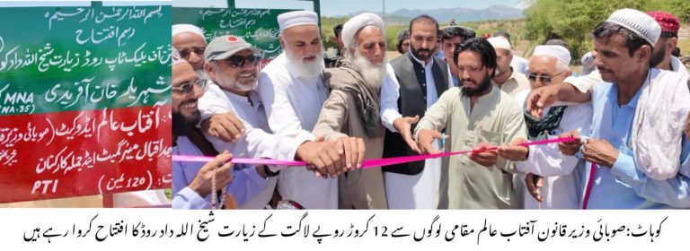 سڑکوں کا مضبوط نیٹ ورک ترقی کی بنیاد ہے، صوبائی وزیر قانون کا زیارت شیخ اللہ داد روڈ کے افتتاح کے موقع پر خطاب