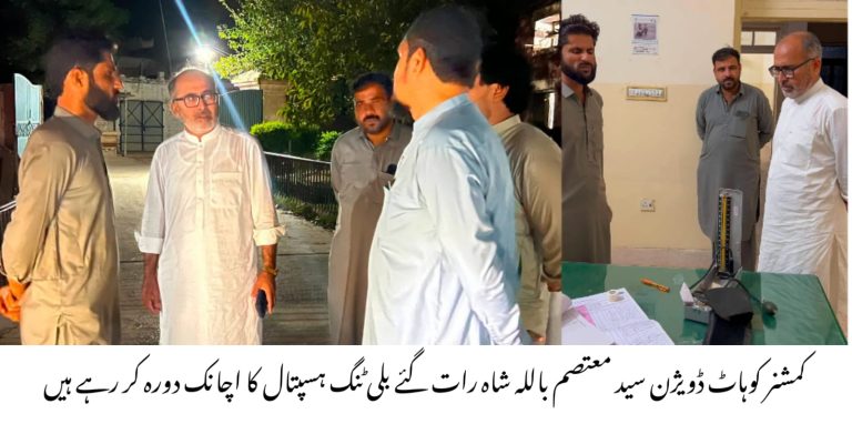 کمشنر کوہاٹ کا رات گئے بلی ٹنگ ہسپتال کا سرپرائز وزٹ، غیر حاضر ڈاکٹر اور ٹیکنیشن کے خلاف فوری ایکشن
