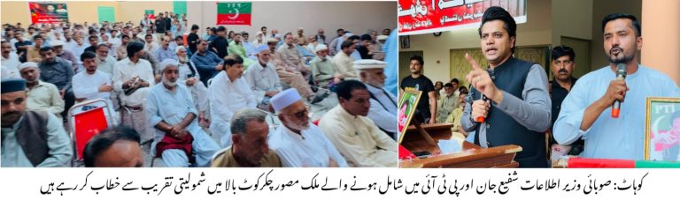 وزیر اطلاعات شفیع جان کے حلقے میں پی ٹی آئی کا بڑا سیاسی وار، پیپلز پارٹی کے سابق ضلعی رہنما ملک مصور ساتھیوں سمیت شامل