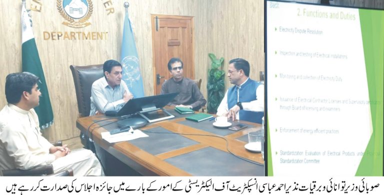 انسپکٹریٹ آف الیکٹریسٹی میں بجلی مسائل کے فوری حل کے لئے ون ونڈونظام کوموثربنایاجائے گا،وزیرتوانائی
