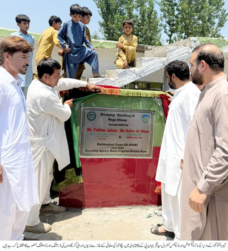 وزیر ایکسائز سید فخرجہان نے پی کے 26 بونیر میں 28 ملین روپے کی لاگت سے ندیوں اور ابی گزرگاہوں کی صفائی و بحالی منصوبے کا افتتاح کردیا