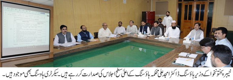 خیبر پختونخوا کے وزیر برائے ہاؤسنگ ڈاکٹر امجد علی کی زیر صدارت خیبر پختونخوا ہاؤسنگ اتھارٹی بورڈ کا اجلاس بدھ کے روز محکمہ ہاؤسنگ کے کمیٹی روم میں منعقد