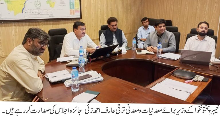 خیبرپختونخوا کے وزیر برائے محکمہ معدنیات و معدنی ترقی عارف احمد زئی کی زیر صدارت جائزہ اجلاس کا انعقاد