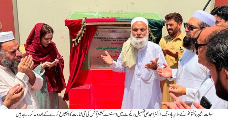 صوبائی وزیر ہاؤسنگ ڈاکٹر امجد علی نے تحصیل بریکوٹ میں اسسٹنٹ کمشنر آفس کی نئی عمارت کا افتتاح کیا