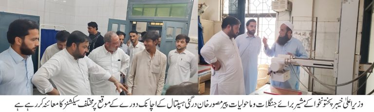 وزیر اعلیٰ خیبرپختونخوا کے مشیر برائے جنگلات و ماحولیات پیر مصور خان کا تحصیل ہیڈکوارٹر ہسپتال درگئی کا اچانک دورہ