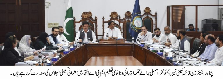 ممبر صوبائی اسمبلی و چیئرمین سٹینڈنگ کمیٹی برائے ایلیمنٹری اینڈ سیکنڈری ایجوکیشن افتخار علی مشوانی کے زیر صدارت محکمہ تعلیم کی سٹینڈنگ کمیٹی کا اجلاس منعقد ہوا