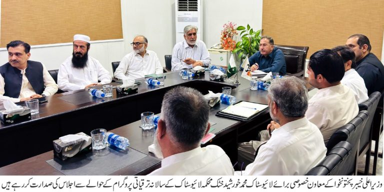 لائیوسٹاک کے ترقیاتی منصوبوں کی بروقت تکمیل اور عوام کو معیاری وٹرنری سہولیات کی فراہمی حکومت کی اولین ترجیح ہے، محمد خورشید خٹک