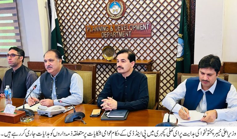 وزیر اعلیٰ خیبر پختونخوا محمدسہیل آفریدی کے ترقیاتی وژن اور ایڈیشنل چیف سیکرٹری محکمہ منصوبہ بندی و ترقی اسلام زیب کی ہدایات کی روشنی میں محکمہ منصوبہ بندی و ترقی خیبر پختونخوا کی جانب سے “ای-کھلی کچہری” کا انعقاد کیا گیا۔