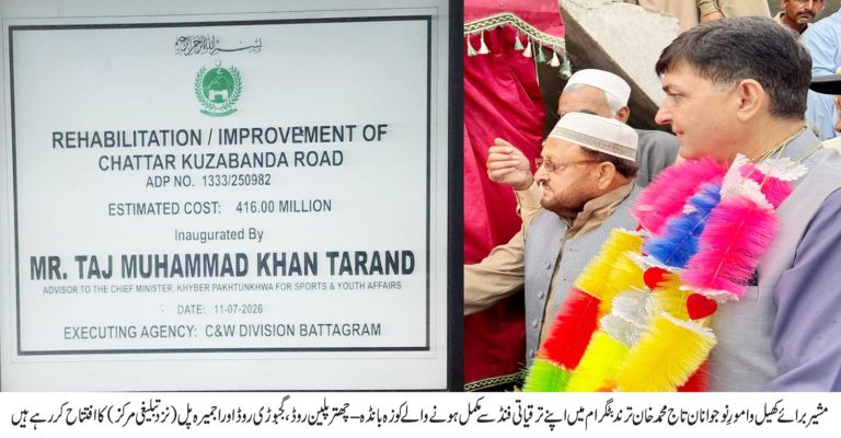 مشیر برائے کھیل و امورِ نوجوانان تاج محمد خان ترند نے تین اہم ترقیاتی منصوبوں کا افتتاح کر دیا