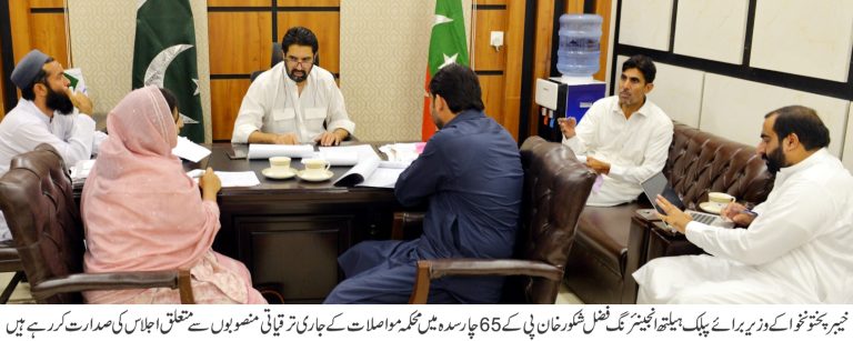 صوبائی وزیر پبلک ہیلتھ انجینئرنگ فضل شکور خان کے زیرِ صدارت پی کے-65 چارسدہ میں محکمہ مواصلات کے جاری ترقیاتی منصوبوں سے متعلق اہم اجلاس کا انعقاد