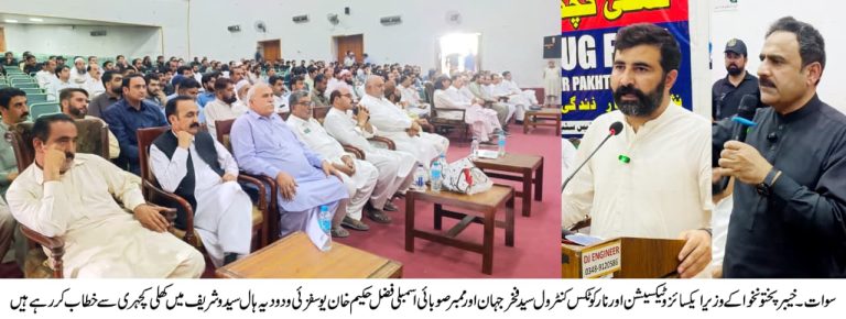خیبرپختونخوا کے وزیر ایکسائز و ٹیکسیشن و نارکوٹکس کنٹرول سید فخرجہان کی زیرِ صدارت ودودیہ ہال سیدو شریف سوات میں منشیات کے خاتمے سے متعلق کھلی کچہری کا انعقاد کیا گیا۔