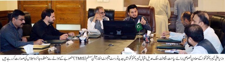 خیبرپختونخوا میں جدید ٹورسٹ مینجمنٹ انفارمیشن سسٹم (TMIS) کے قیام کے منصوبے پر اہم اجلاس