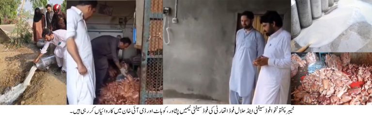 خیبرپختونخوا فوڈ اتھارٹی کی بڑی کاروائیاں،3 ہزار کلو مردہ مرغیاں اور 680 لیٹر غیر معیاری دودھ پکڑکر تلف،ملزمان کے خلاف قانونی کارروائی شروع
