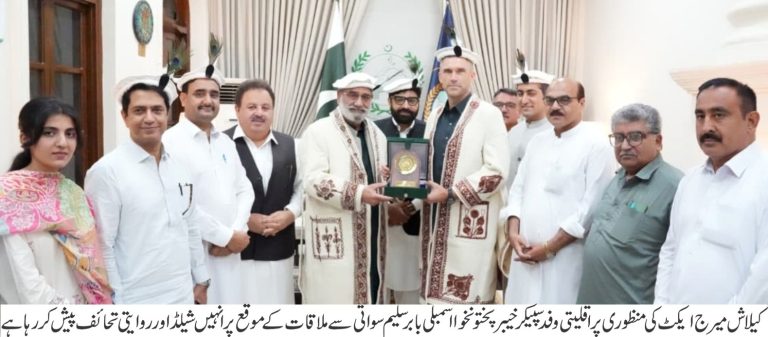 کالاش میرج ایکٹ کی منظوری تاریخی پیش رفت ہے، کالاش برادری کی ثقافت اور حقوق کے تحفظ کو مزید تقویت ملے گی۔ اسپیکر بابر سلیم سواتی