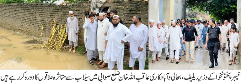 ​خیبرپختونخوا کے وزیر ریلیف عاقب اللہ خان کا صوابی میں سیلاب سے متاثرہ علاقوں کا دورہ، حفاظتی تدابیر سخت کرنے کی ہدایات
