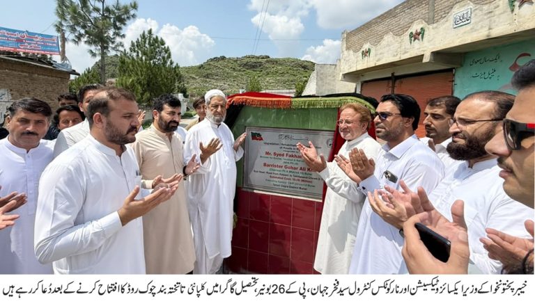پی کے-26 بونیر میں 30 ملین روپے کے مواصلاتی تعمیراتی منصوبے کا افتتاح، عوام کو بہتر سفری سہولیات کی فراہمی یقینی بنائیں گے۔ سید فخر جہان