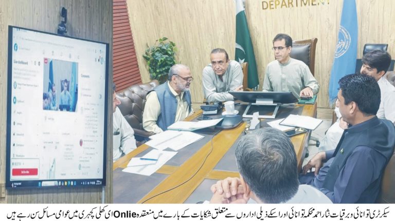 محکمہ توانائی میں براہ راست ای کھلی کچہری ،عوامی مسائل کے حل کے احکامات محکمے اورذیلی اداروں میں درپیش عوامی مسائل کوغورسے سناگیا،عوام الناس کی جانب سے دلچسپی کا اظہار