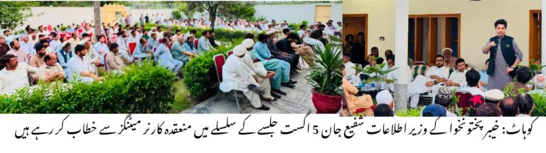 5 اگست کا جلسہ تاریخی اور فیصلہ کن ثابت ہوگا، شفیع جان