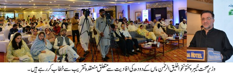 خیبرپختونخوا میں بچوں کی صحت و نشوونما کے لیے ماں کے دودھ کی افادیت کے تحت آگاہی مہم کا آغاز، افتتاح وزیر صحت خلیق الرحمان نے کیا